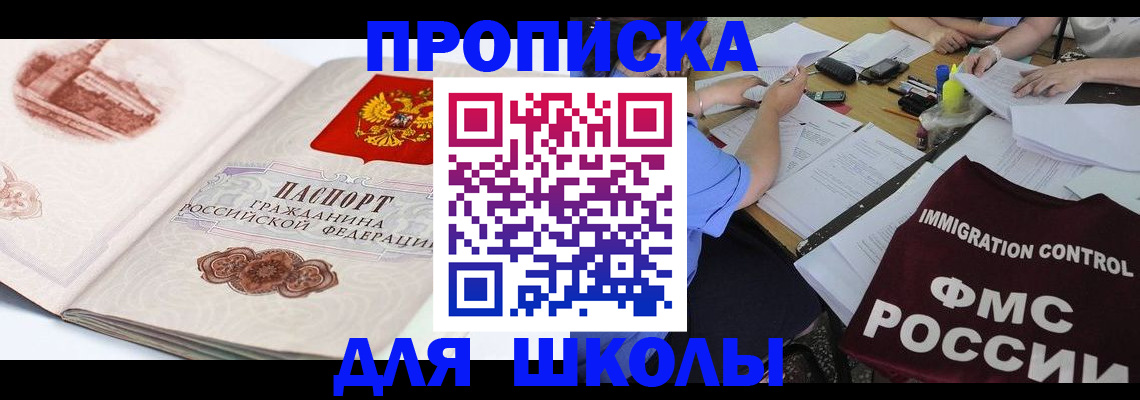 временная регистрация для школы в Оби